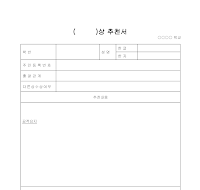 교내포상 추천서(1) 교내포상 추천서(1)